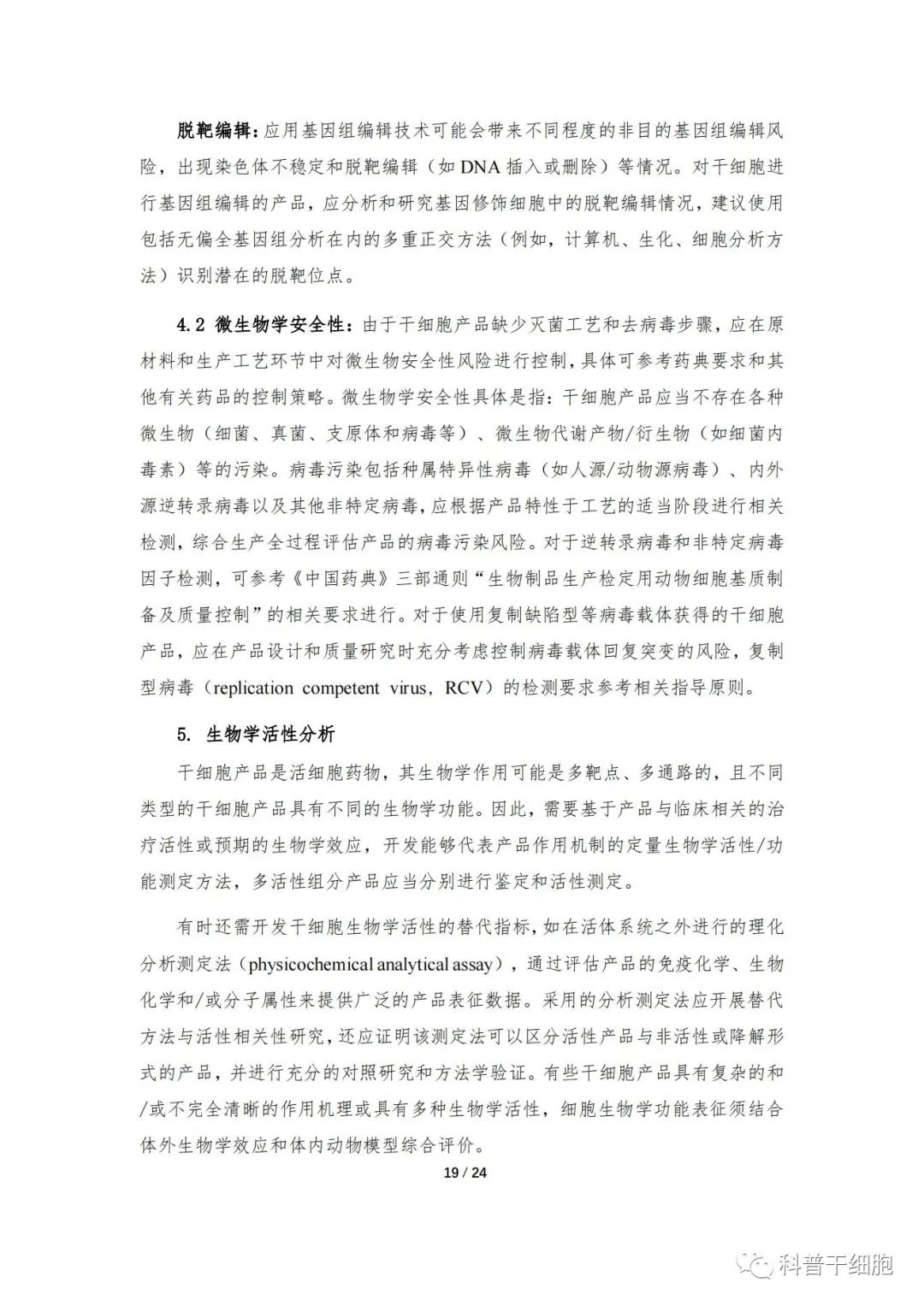 重磅发布：《人源干细胞产品药学研究与评价技术指导原则（试行）》