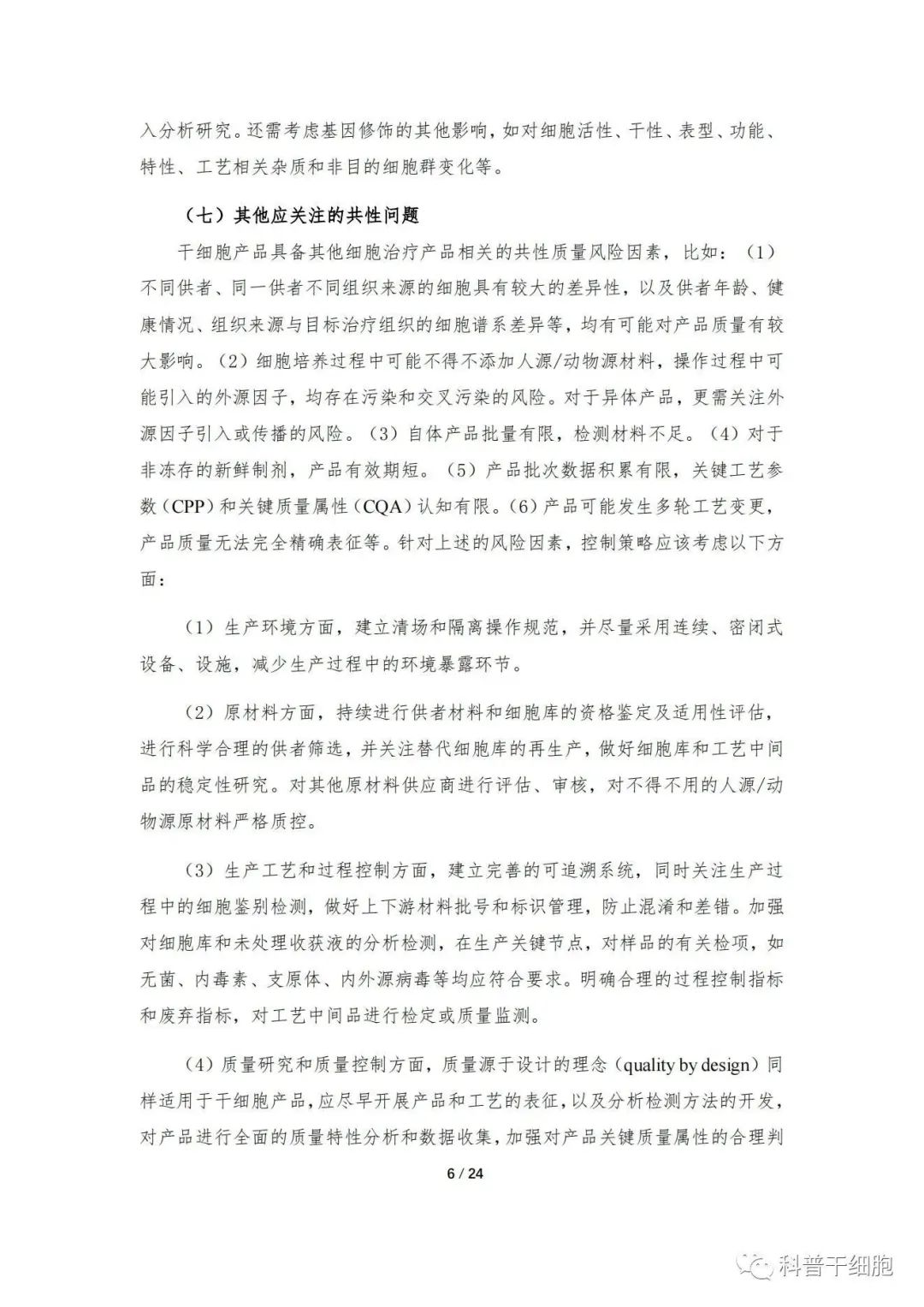 重磅发布：《人源干细胞产品药学研究与评价技术指导原则（试行）》