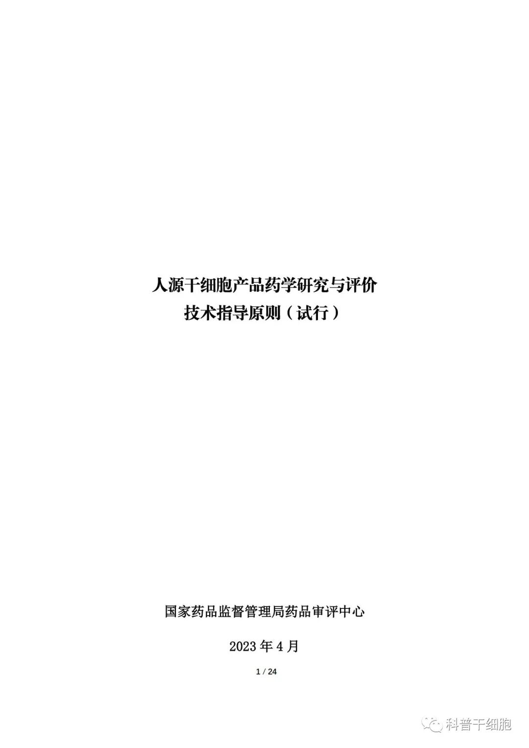 重磅发布：《人源干细胞产品药学研究与评价技术指导原则（试行）》