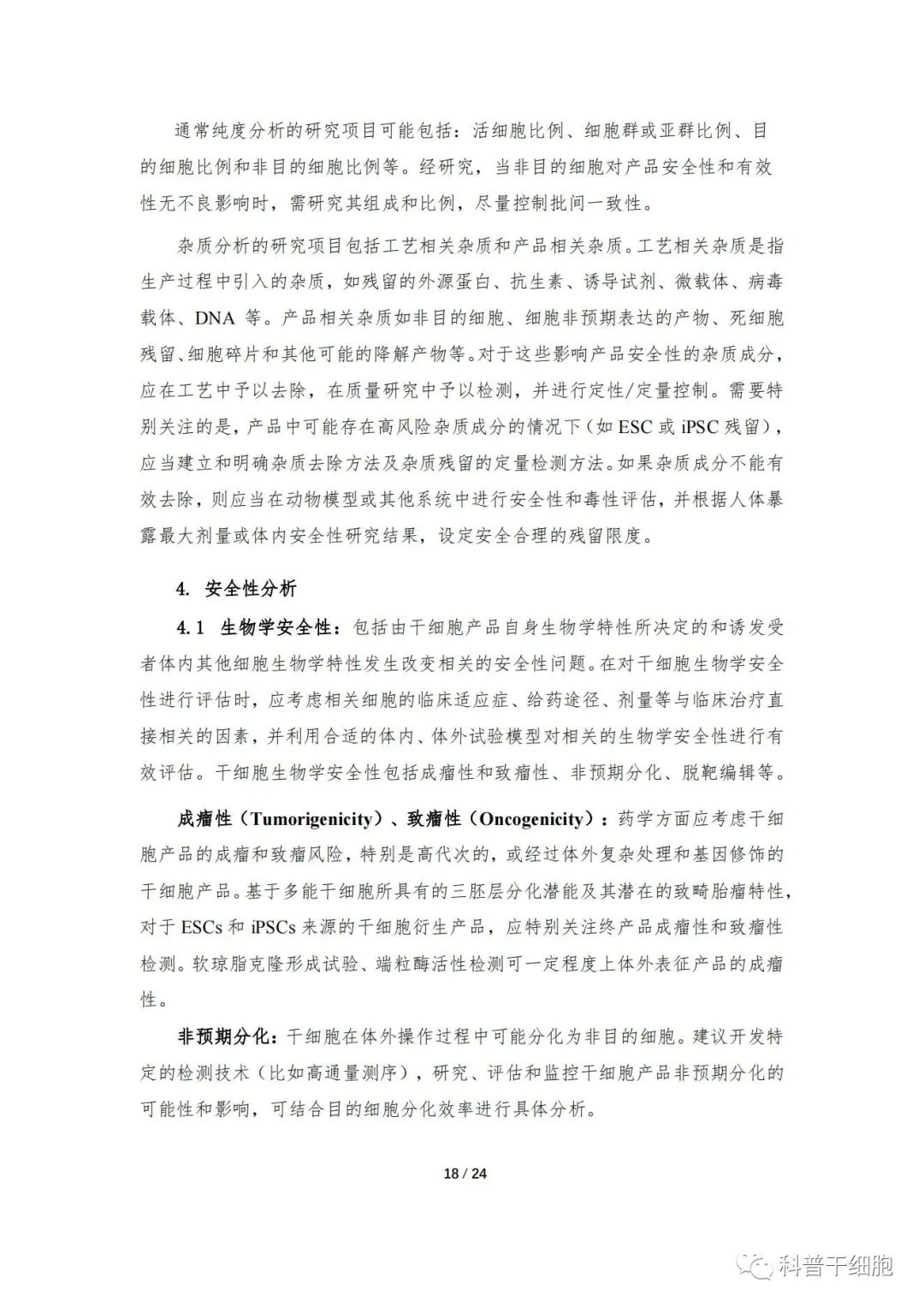 重磅发布：《人源干细胞产品药学研究与评价技术指导原则（试行）》