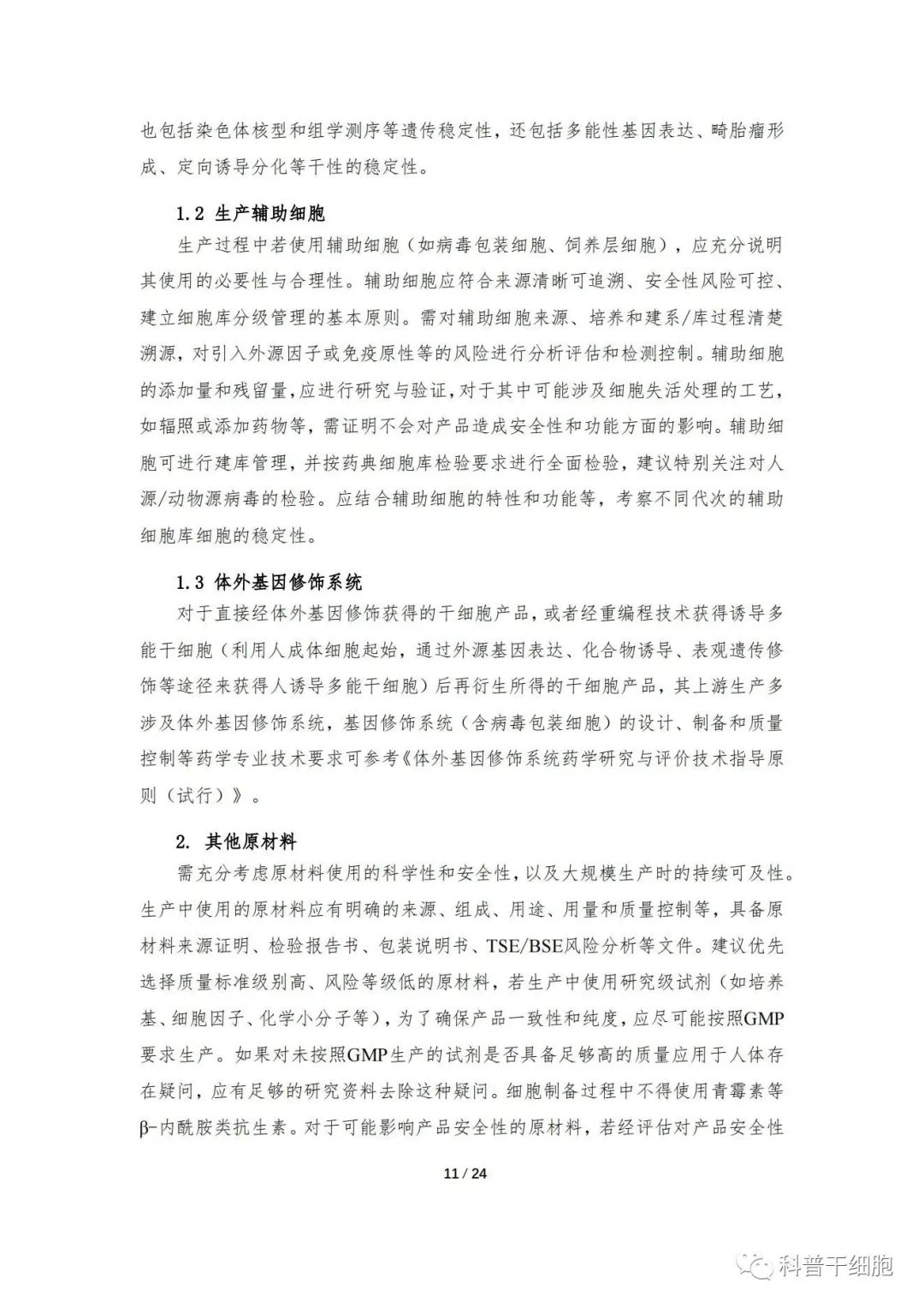 重磅发布：《人源干细胞产品药学研究与评价技术指导原则（试行）》