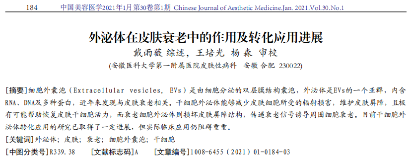 降维打击的黑科技“外泌体”皮肤抗衰老，你知道多少？