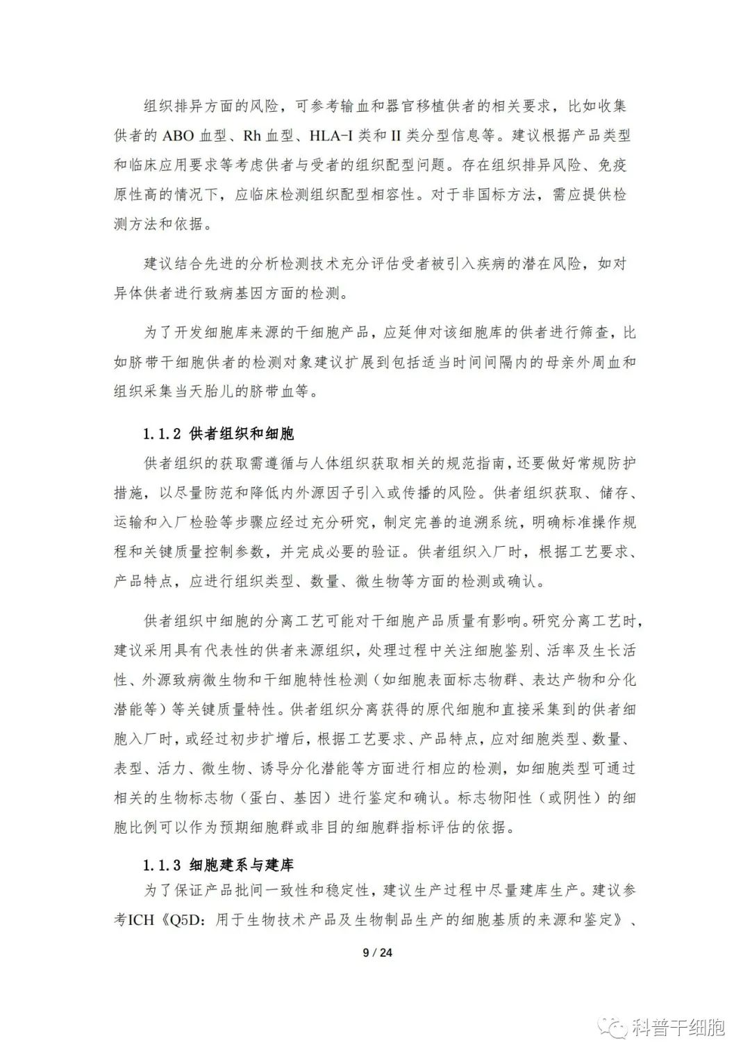 重磅发布：《人源干细胞产品药学研究与评价技术指导原则（试行）》