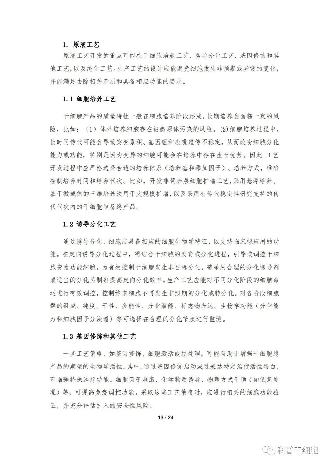 重磅发布：《人源干细胞产品药学研究与评价技术指导原则（试行）》