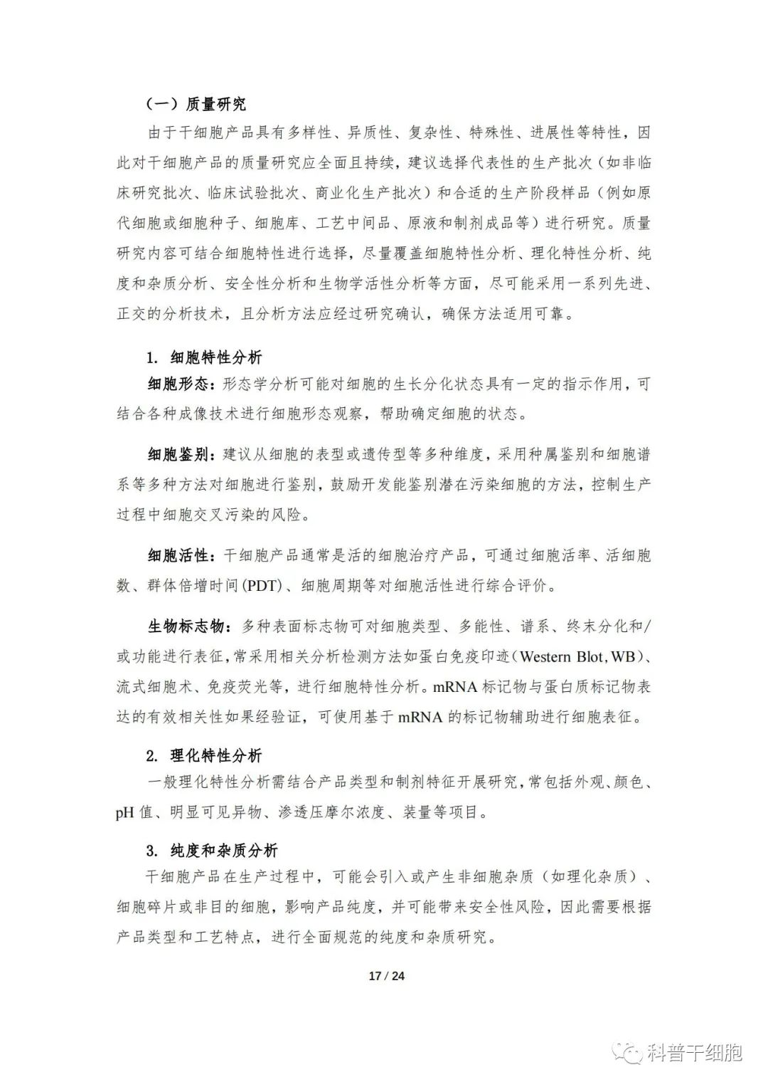 重磅发布：《人源干细胞产品药学研究与评价技术指导原则（试行）》