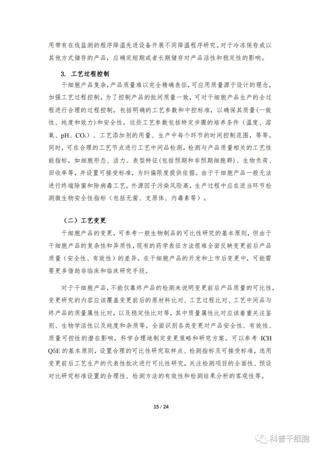 重磅发布：《人源干细胞产品药学研究与评价技术指导原则（试行）》