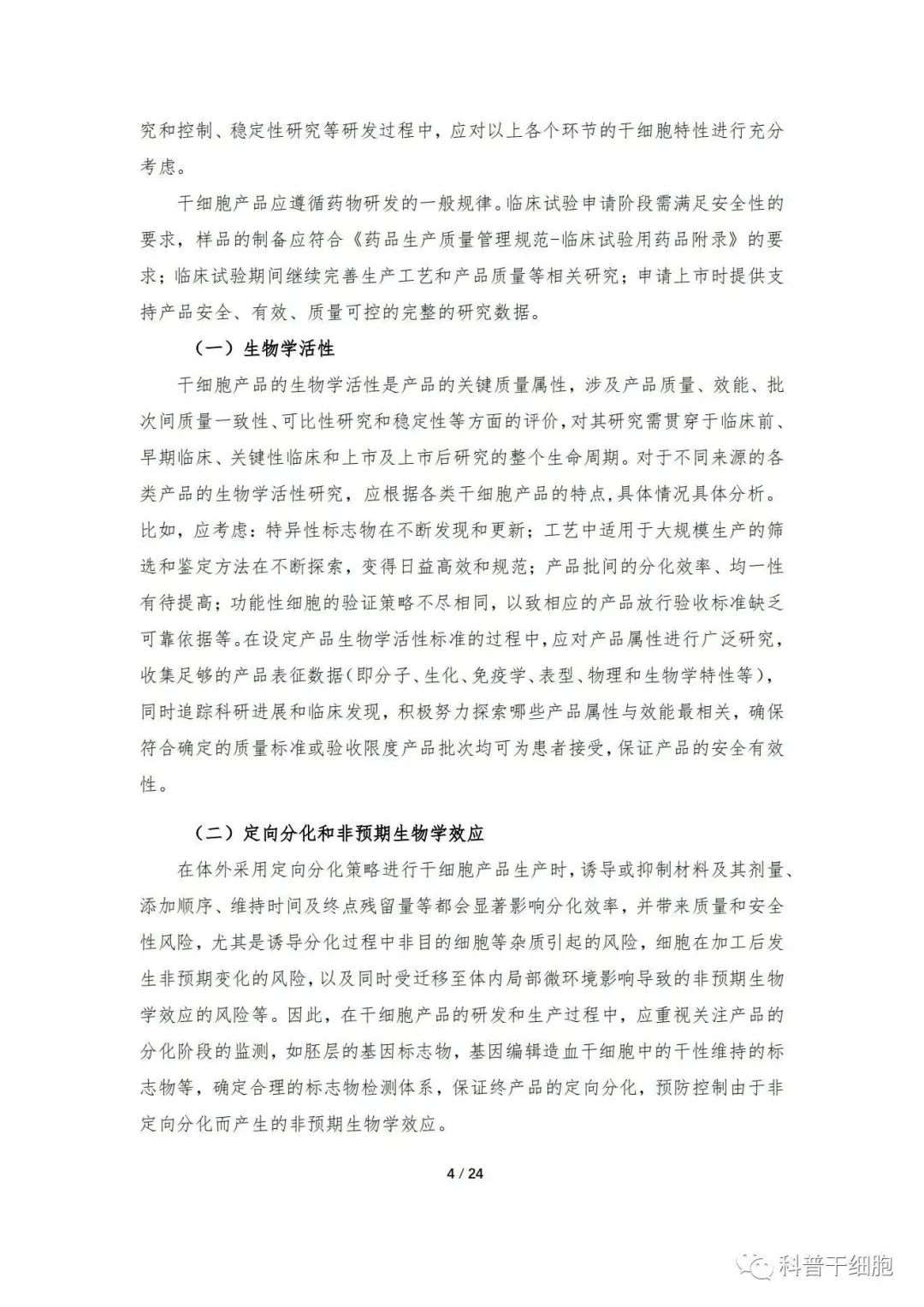 重磅发布：《人源干细胞产品药学研究与评价技术指导原则（试行）》