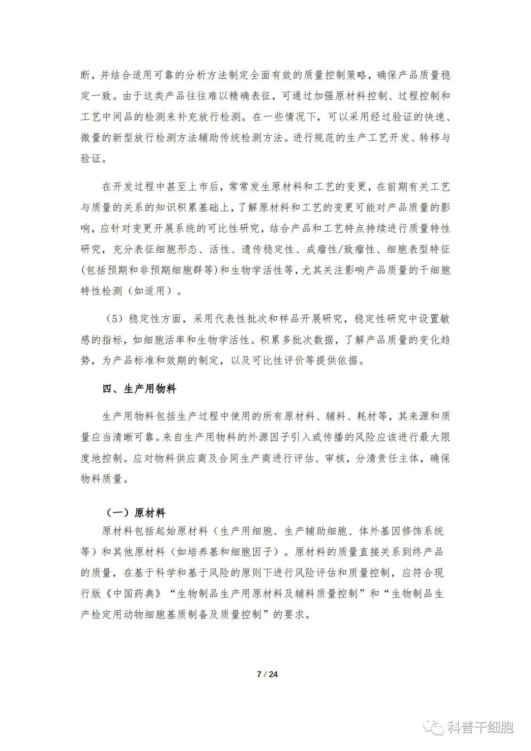 重磅发布：《人源干细胞产品药学研究与评价技术指导原则（试行）》