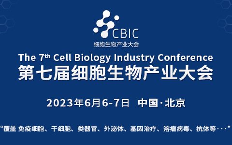 会议邀请|6月6-7日，第七届北京细胞生物产业大会