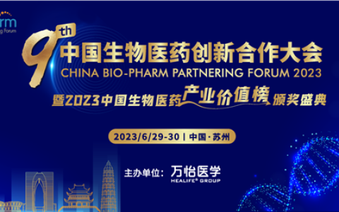 BIO-PHARM2023 | 中澳美英意医药大咖齐聚金鸡湖，共话医药产业新变革与全球合作