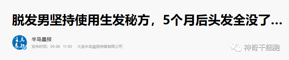 这种“秃”如其来的烦恼，也能靠干细胞解决！