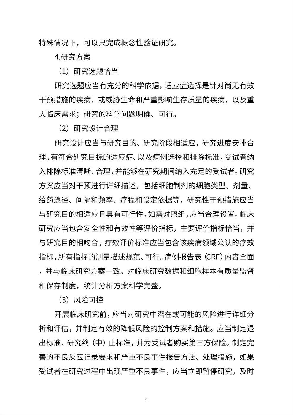 关于体细胞临床研究工作指引（征求意见稿）公开征求意见的公告