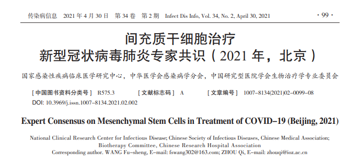 汇总| 我国间充质干细胞治疗疾病的专家共识