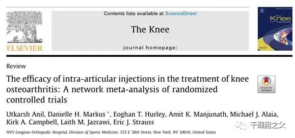 8761例荟萃分析数据表明：干细胞改善骨关节炎疼痛，显著优于其他关节内注射剂
