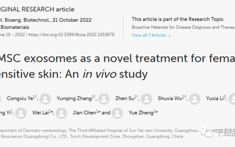 中山大学附属第三医院：外泌体作为女性敏感皮肤的新型治疗方法