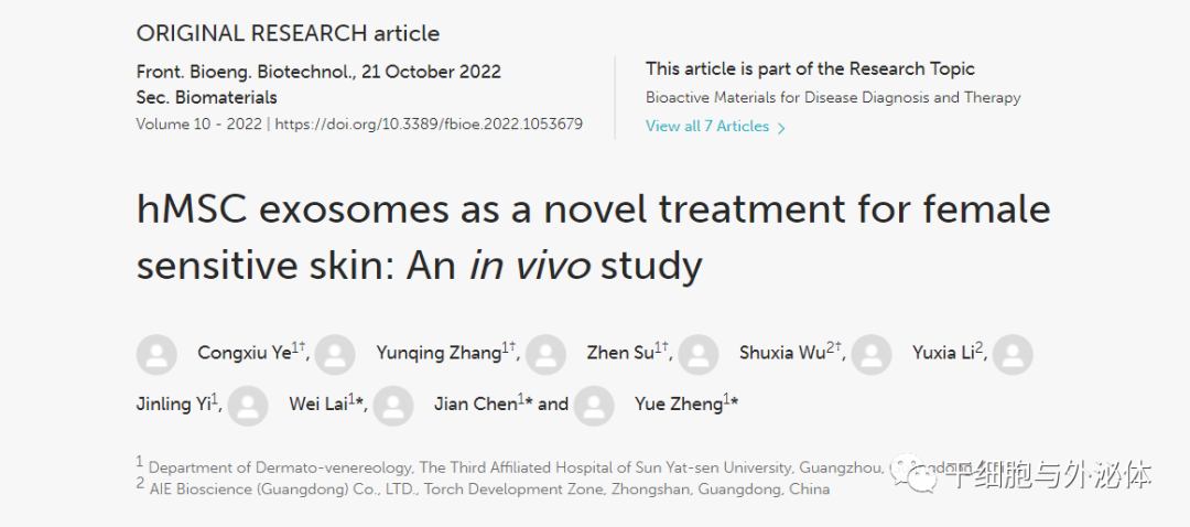 中山大学附属第三医院：外泌体作为女性敏感皮肤的新型治疗方法