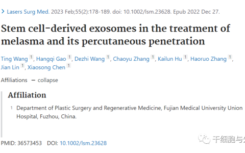 福建医科大学协和医院：外泌体经皮渗透技术可安全有效地改善黄褐斑