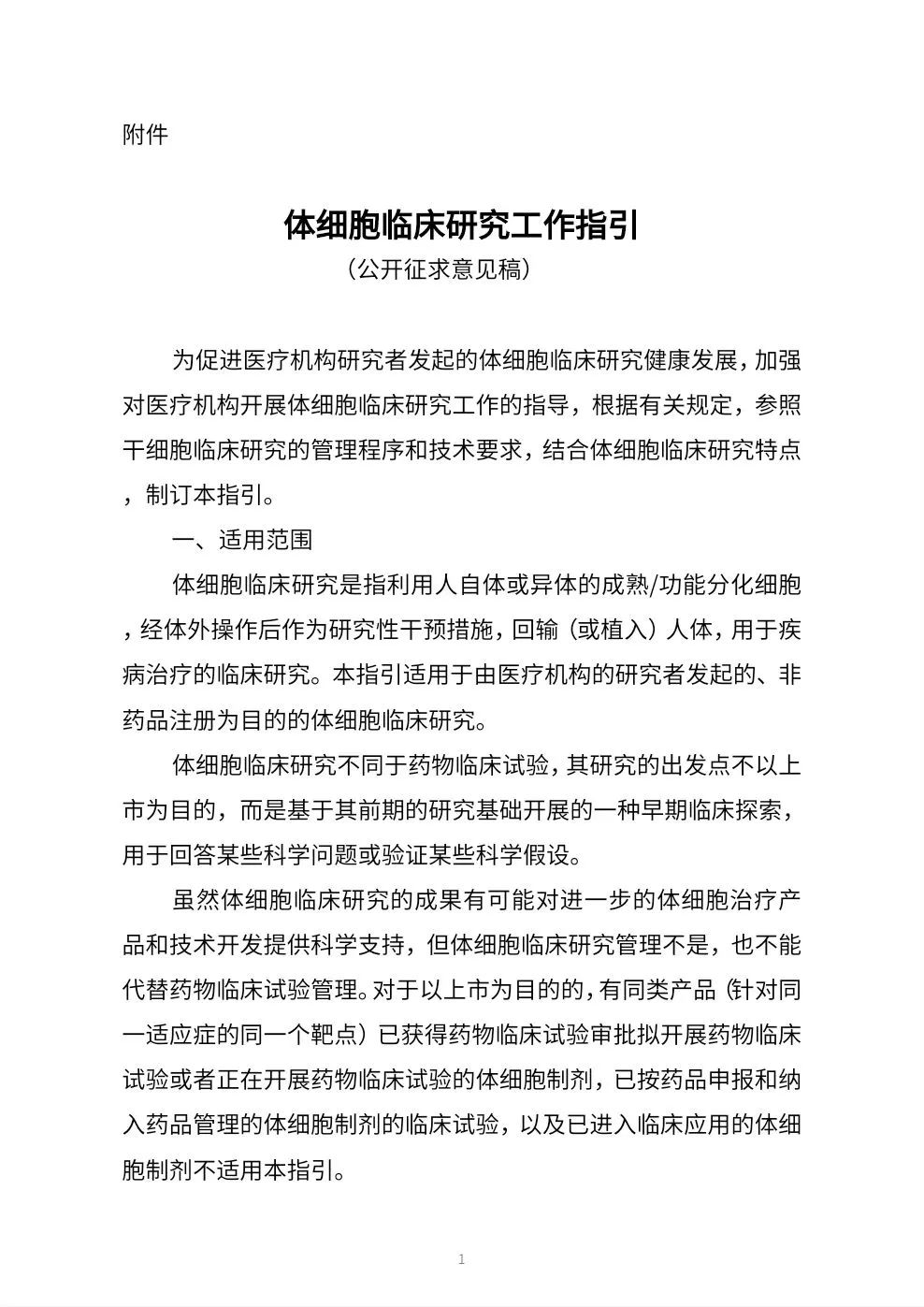 关于体细胞临床研究工作指引（征求意见稿）公开征求意见的公告