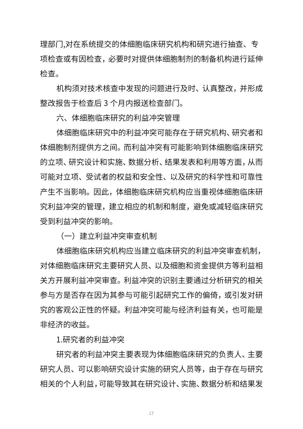 关于体细胞临床研究工作指引（征求意见稿）公开征求意见的公告