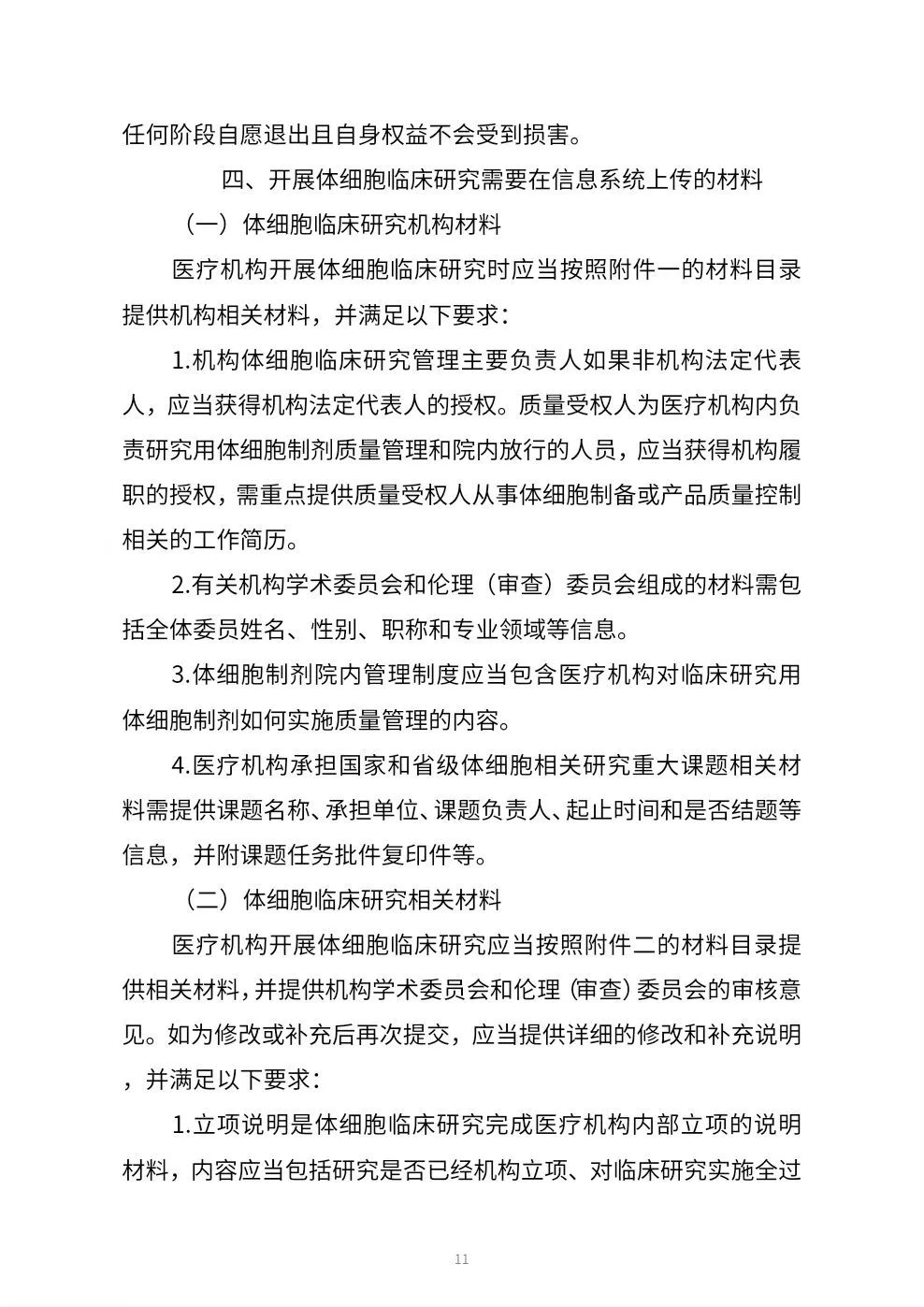 关于体细胞临床研究工作指引（征求意见稿）公开征求意见的公告