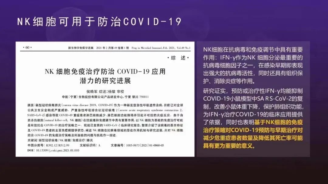 间充质干细胞，NK细胞在新冠肺炎的治疗/恢复/预防重症的过程中起到了极为有效的作用