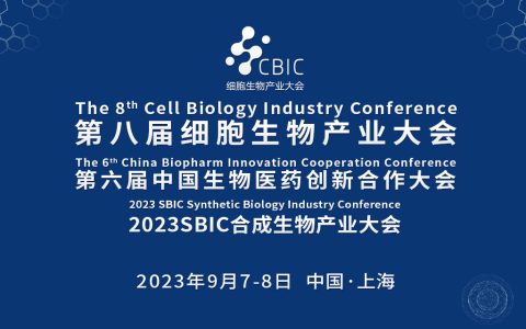 会议邀请|9月7-8日，第八届上海细胞生物产业大会&合成生物大会