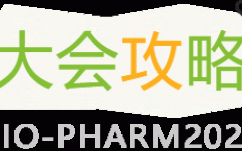 第九届中国生物医药创新合作大会
