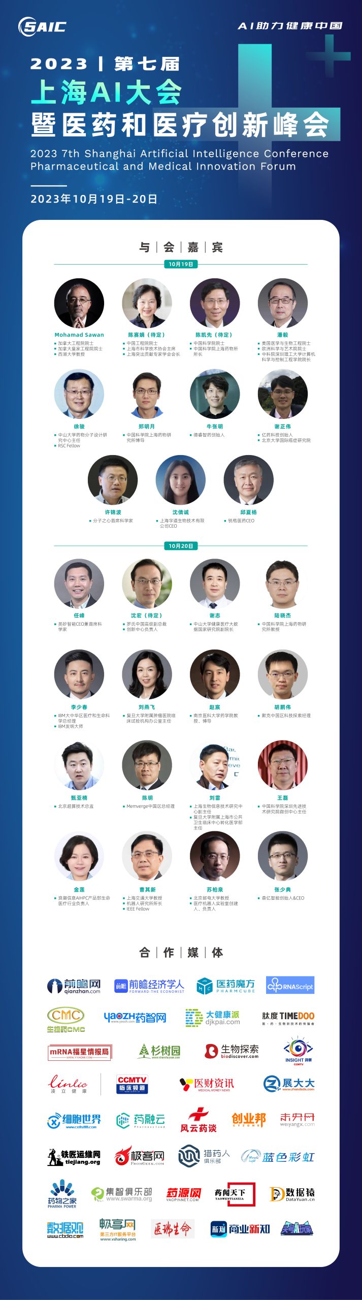 10.19-20 会议邀请 |  2023第七届上海AI大会暨医药和医疗创新峰会