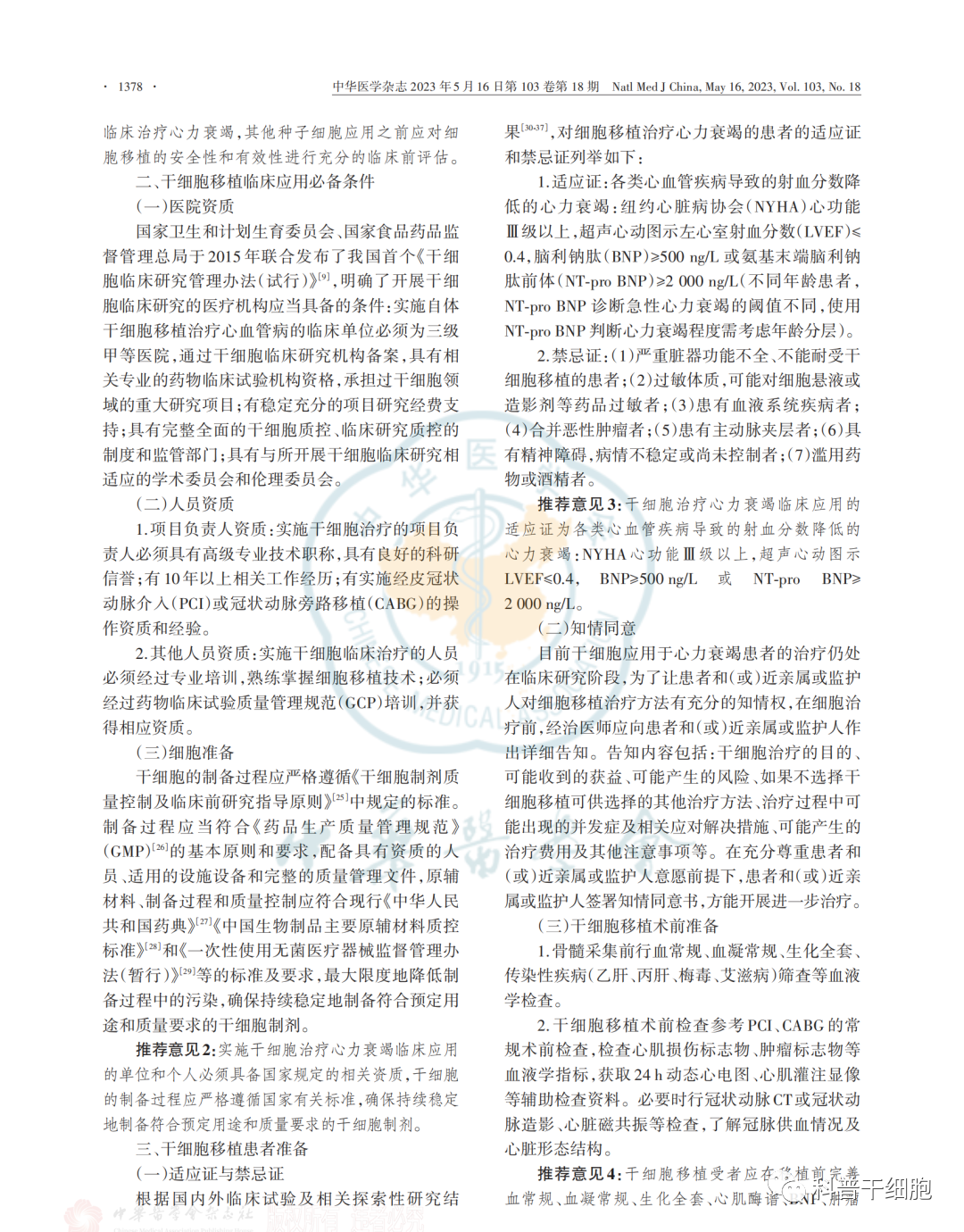 《自体干细胞移植治疗心力衰竭中国专家共识（2022）》发布