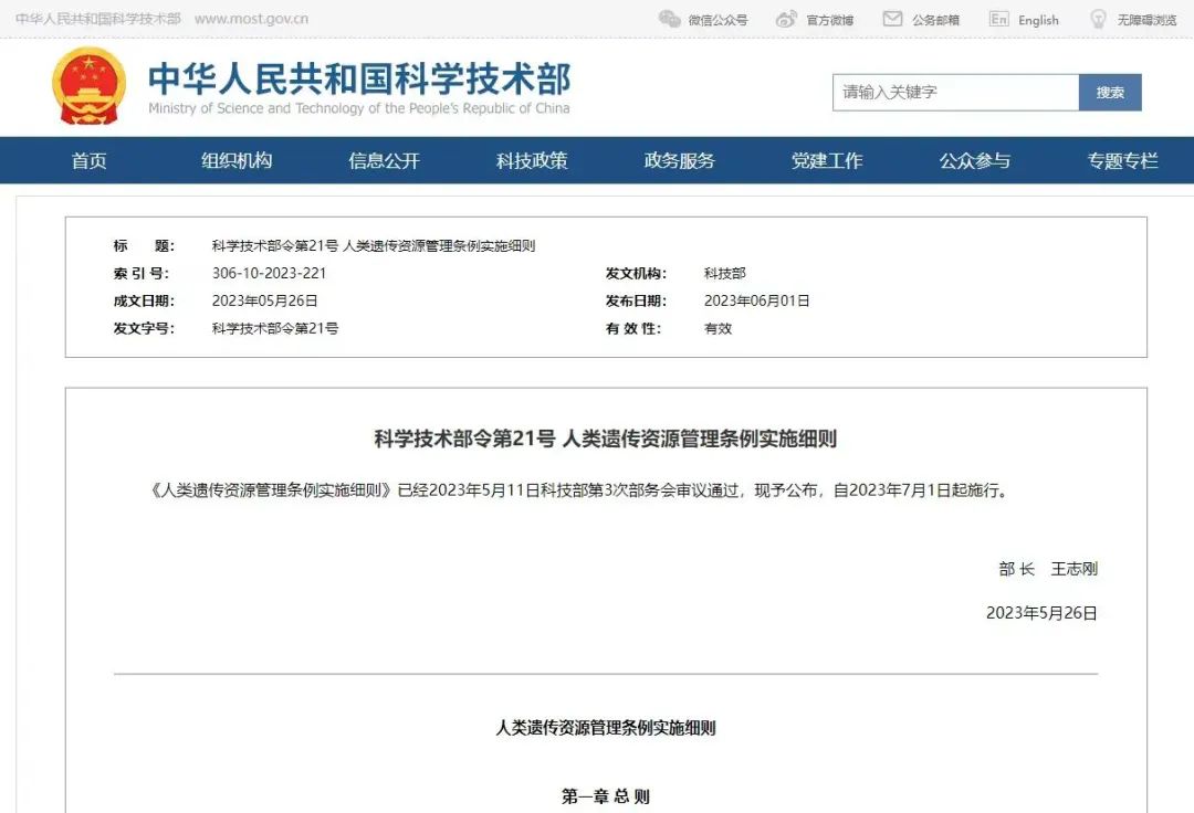 7月1日起施行，科学技术部《人类遗传资源管理条例实施细则》和政策解读