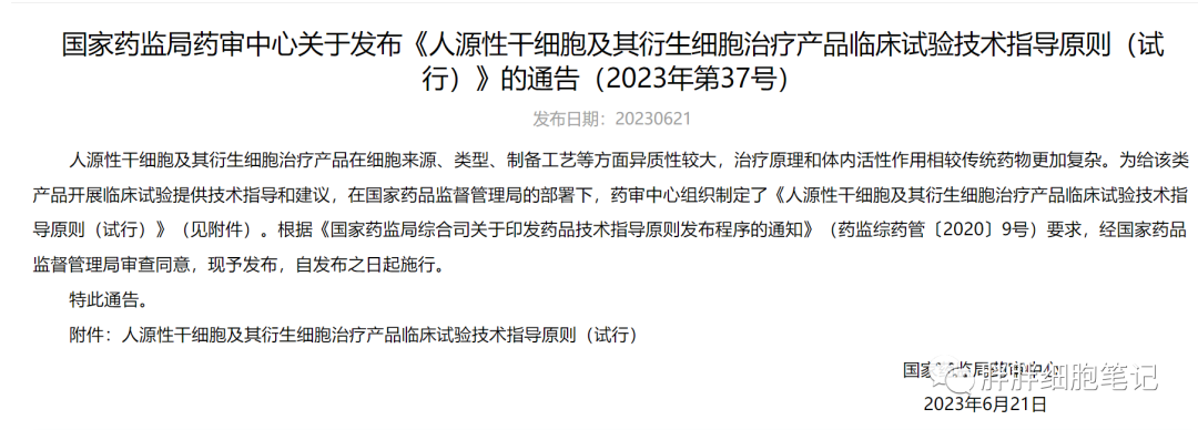 政策法规|人源性干细胞及其研生物细胞治疗产品临床试验技术指导原则（试行）