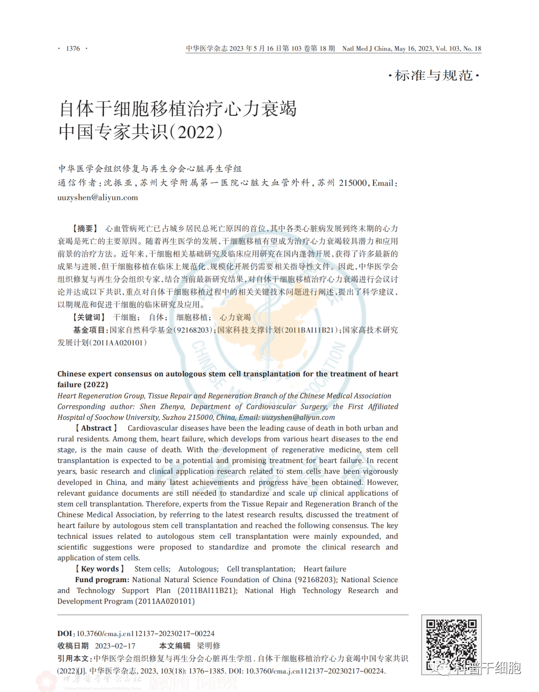 《自体干细胞移植治疗心力衰竭中国专家共识（2022）》发布
