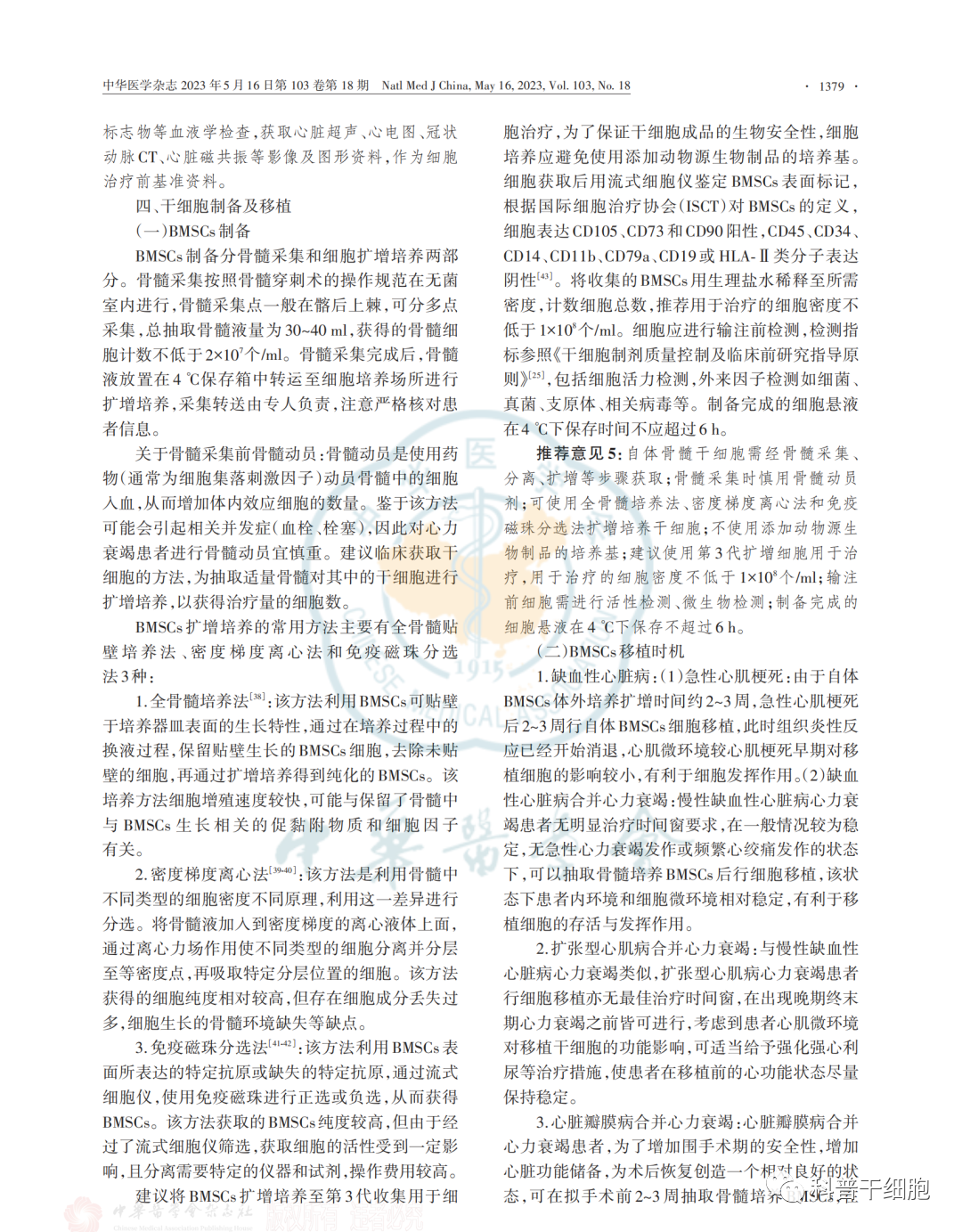 《自体干细胞移植治疗心力衰竭中国专家共识（2022）》发布