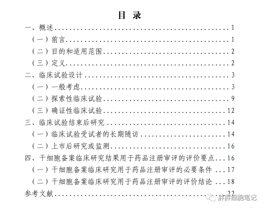 政策法规|人源性干细胞及其研生物细胞治疗产品临床试验技术指导原则（试行）