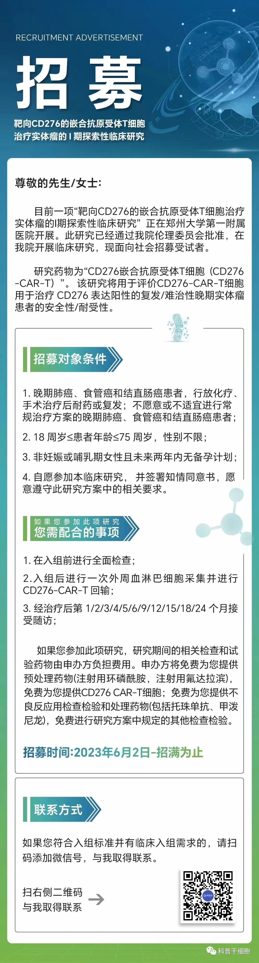 临床招募 | 靶向CD276的嵌合抗原受体T细胞治疗实体瘤的I期探索性临床研究