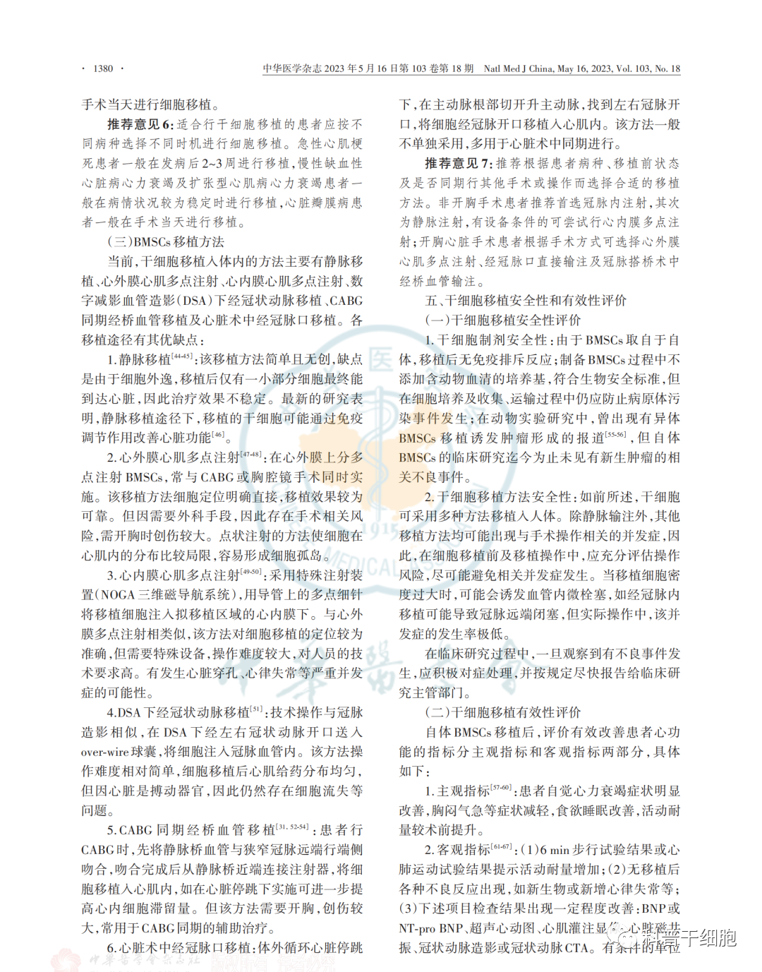 《自体干细胞移植治疗心力衰竭中国专家共识（2022）》发布