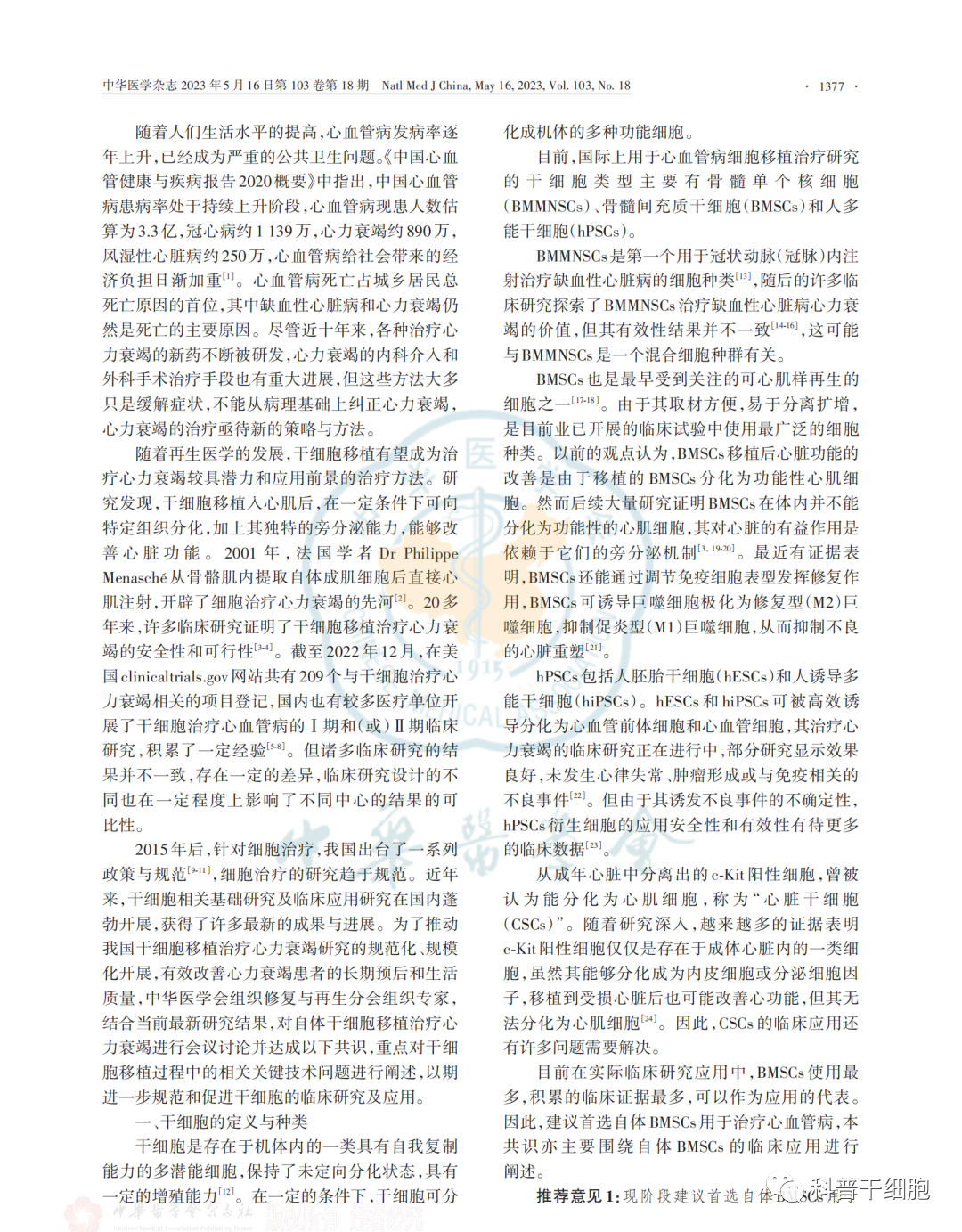《自体干细胞移植治疗心力衰竭中国专家共识（2022）》发布