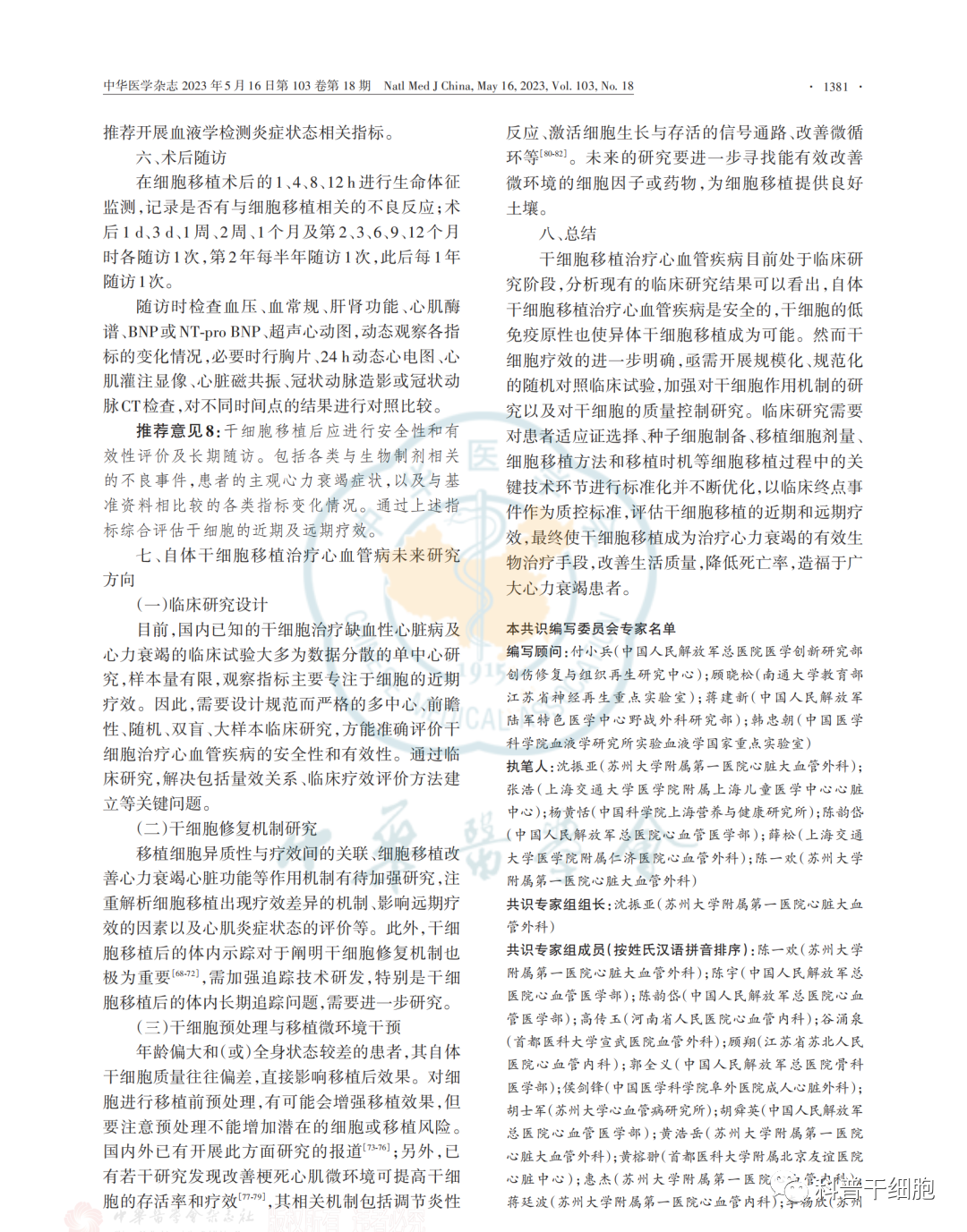 《自体干细胞移植治疗心力衰竭中国专家共识（2022）》发布