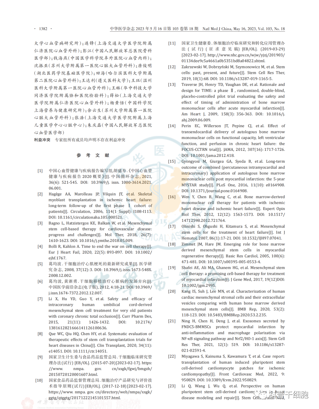 《自体干细胞移植治疗心力衰竭中国专家共识（2022）》发布