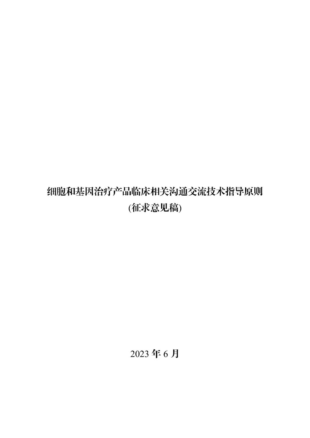 关于公开征求《细胞和基因治疗产品临床相关沟通交流技术指导原则（征求意见稿）》意见的通知