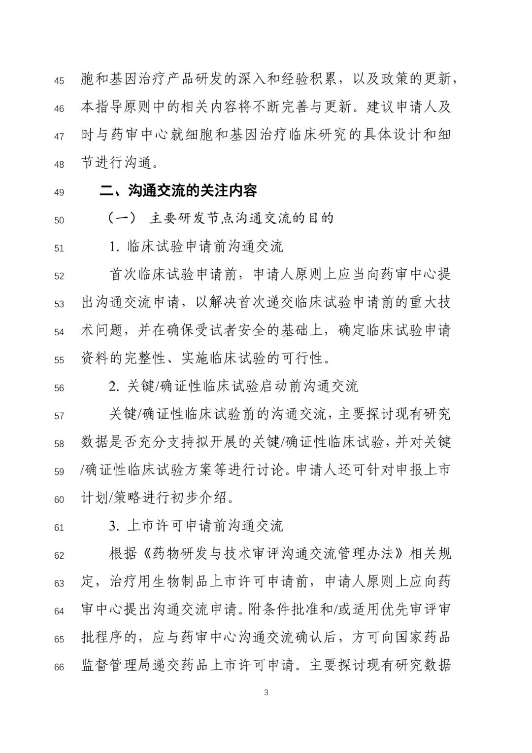 关于公开征求《细胞和基因治疗产品临床相关沟通交流技术指导原则（征求意见稿）》意见的通知