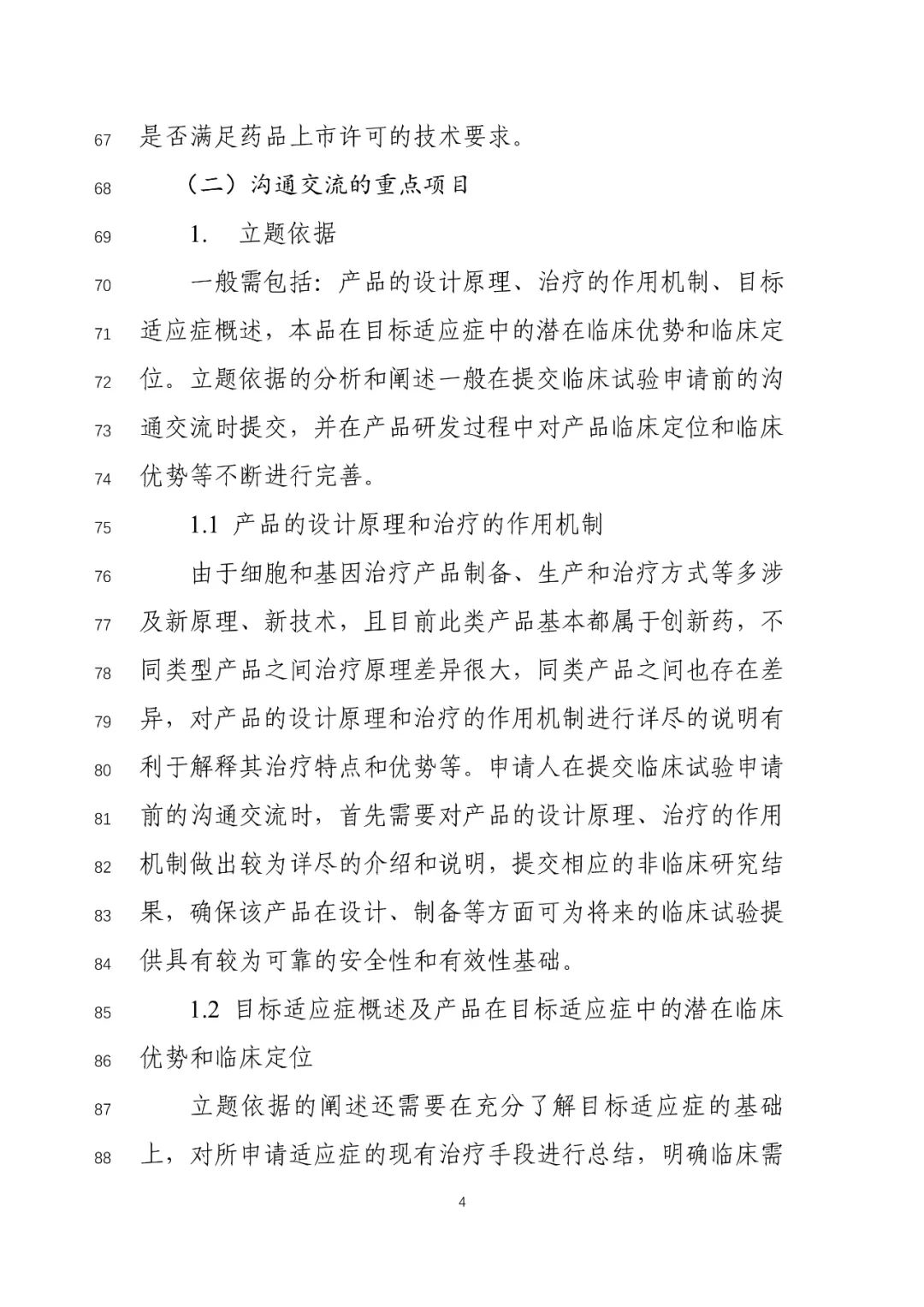 关于公开征求《细胞和基因治疗产品临床相关沟通交流技术指导原则（征求意见稿）》意见的通知