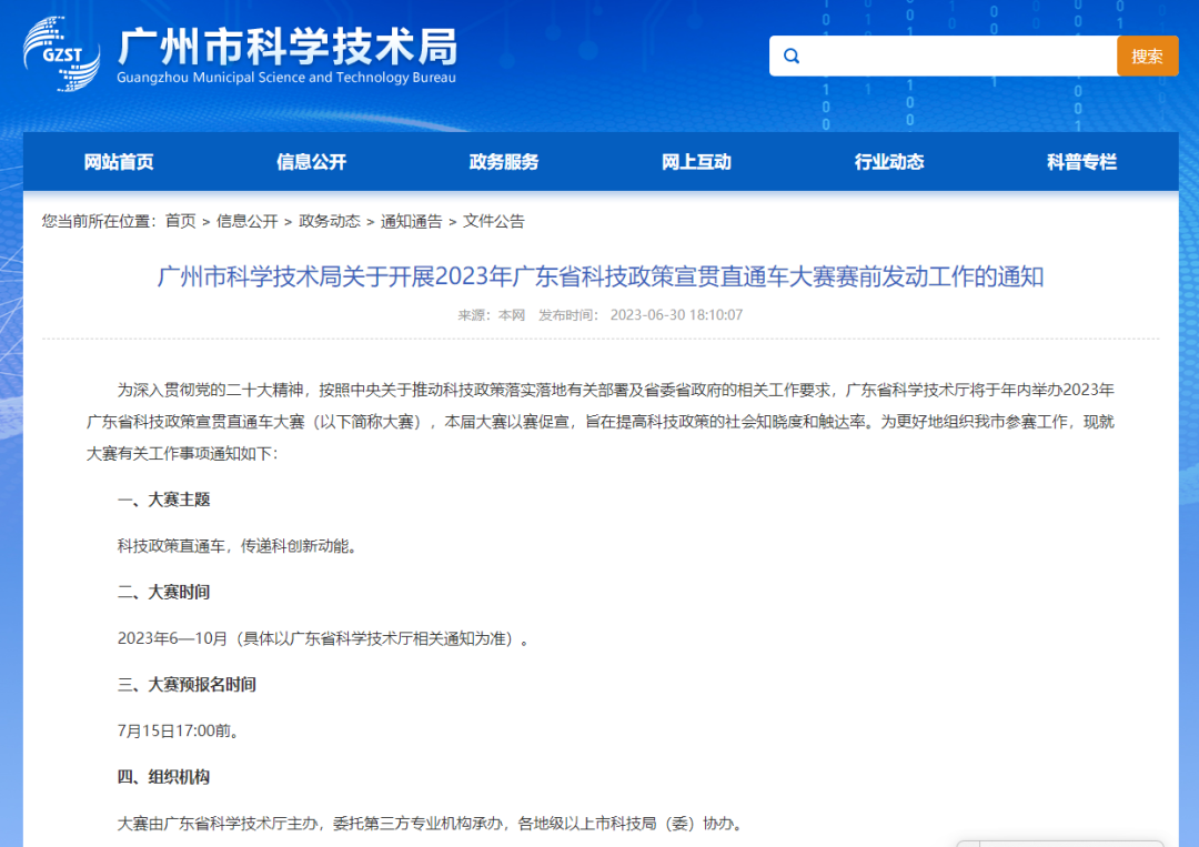 【参赛通知】2023年广东省科技政策宣贯直通车大赛预报名开始啦！