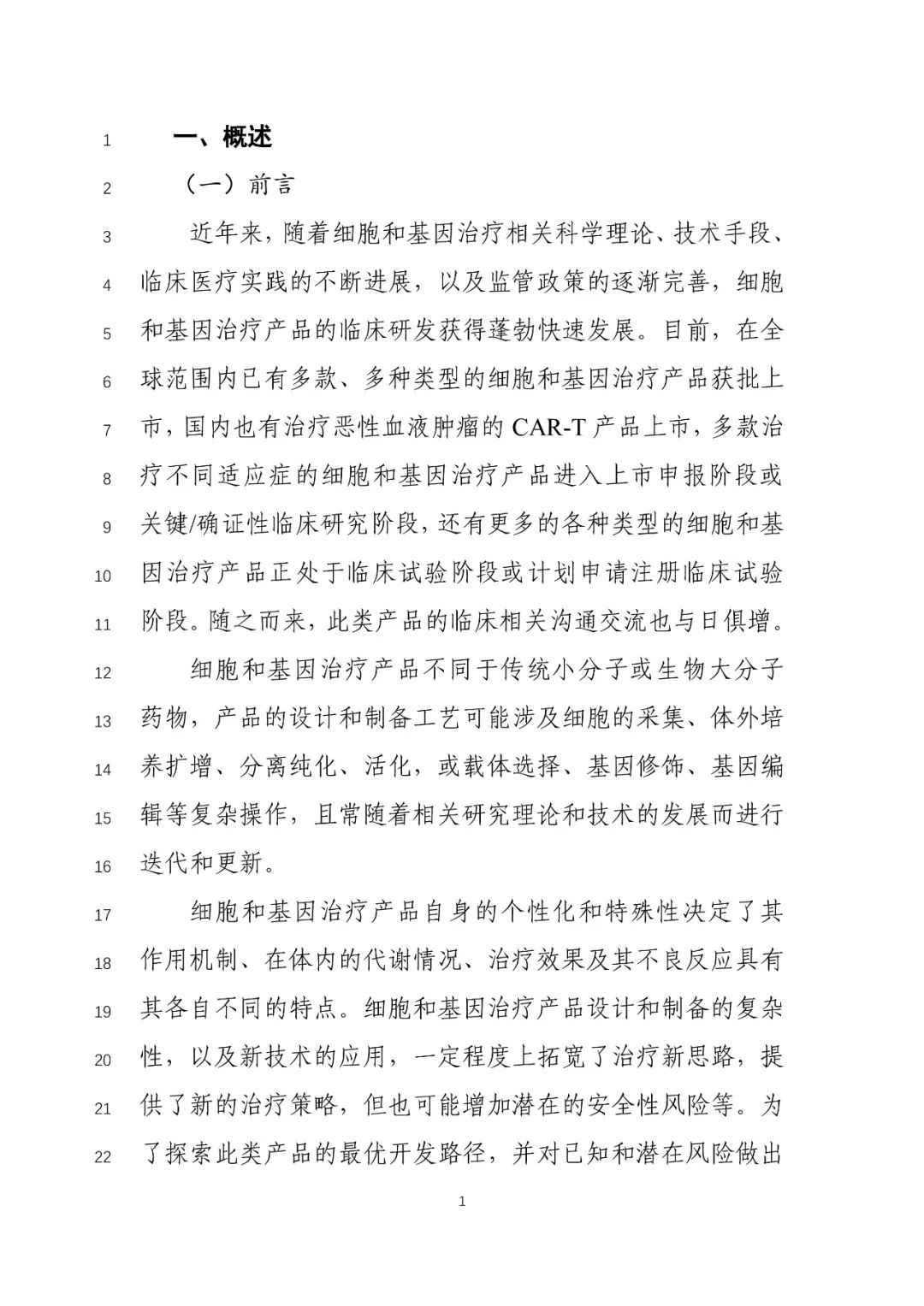 关于公开征求《细胞和基因治疗产品临床相关沟通交流技术指导原则（征求意见稿）》意见的通知