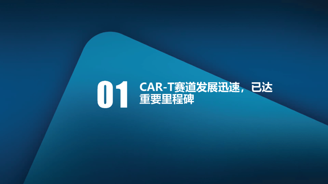 CAR-T细胞疗法研发现状与发展趋势