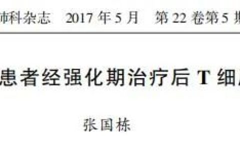 【文献分享】初治涂阳肺结核患者经强化期治疗后 T 细胞亚群的变化