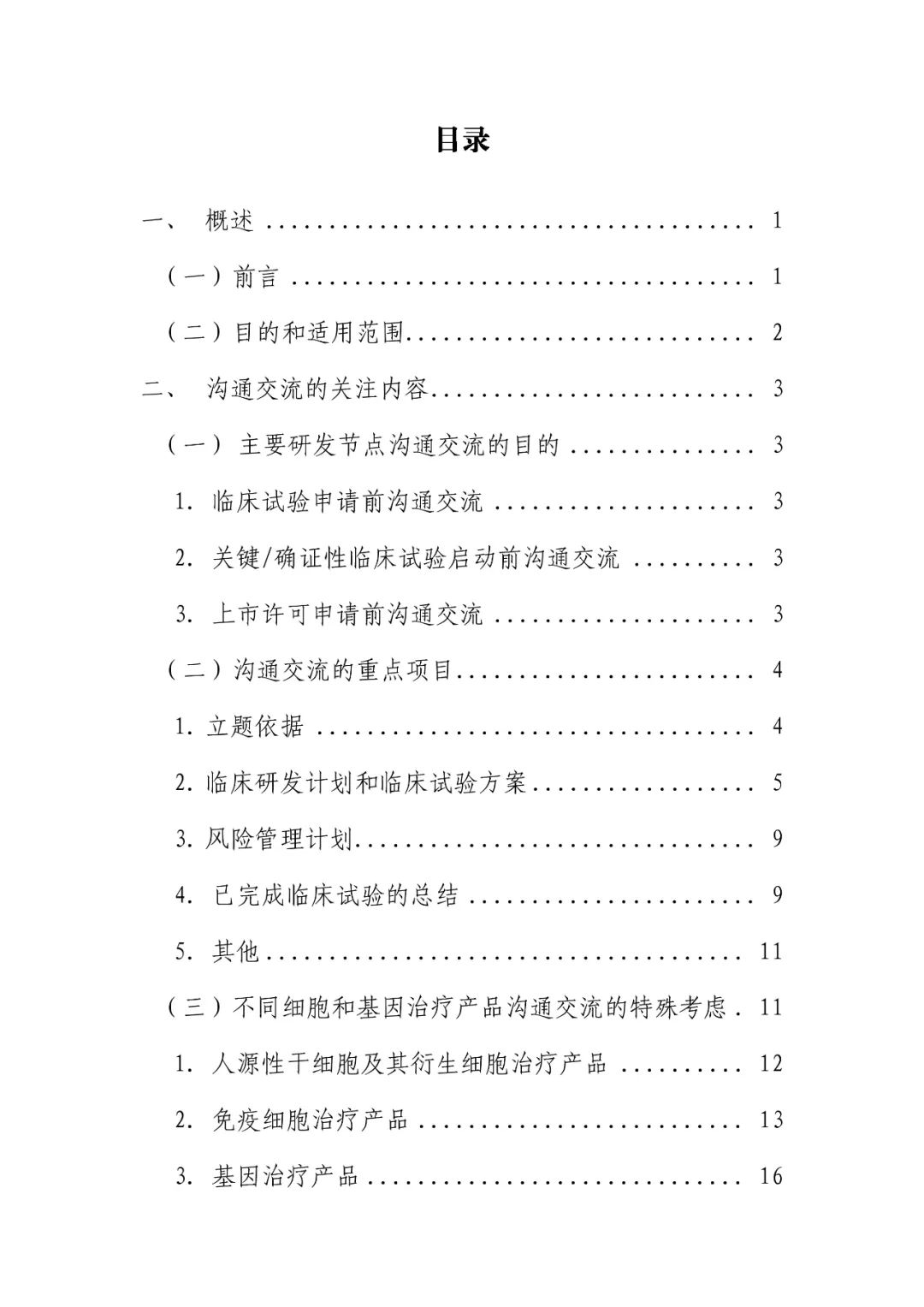 关于公开征求《细胞和基因治疗产品临床相关沟通交流技术指导原则（征求意见稿）》意见的通知