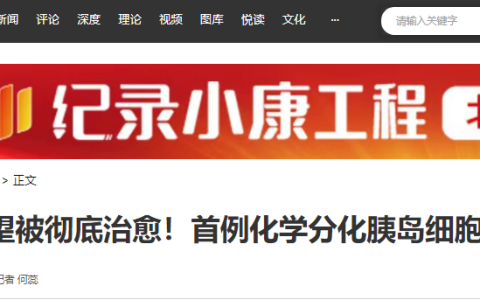 我国干细胞技术重大突破！1型糖尿病有望被彻底治愈！首例化学分化胰岛细胞移植手术成功