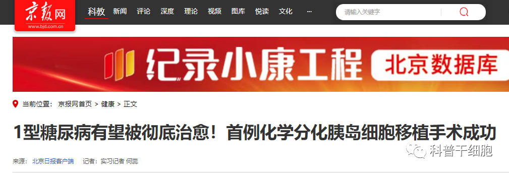 我国干细胞技术重大突破！1型糖尿病有望被彻底治愈！首例化学分化胰岛细胞移植手术成功