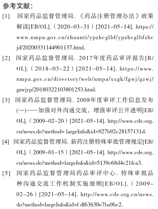 pre-IND + IND+ NDA及国内药品注册沟通交流制度介绍与思考